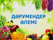 Презентация по развитию речи для второй младшей группы на тему Дәрумендер әлемі