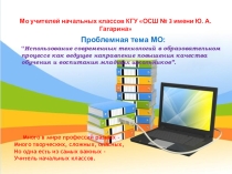 Презентация Мо учителей начальных классов сш№3 г. Шемонаиха