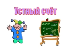 Презентация к уроку математики на тему Пересечение геометрических фигур (2 класс)