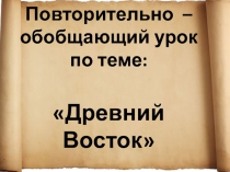 Презентация по истории к итоговому уроку по теме Древний Восток
