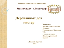 Презентация к краеведческой конференции Край родной