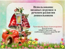 Использование вязаных игрушек в речевом развитии дошкольников