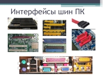 Презентация по теме Интерфейс шин ПК