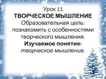 Урок №11 Творческое мышление