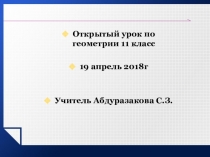 Презентация к уроку геометрии 11 кл