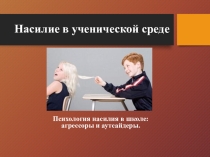 Психология насилия в школе: агрессоры и аутсайдеры