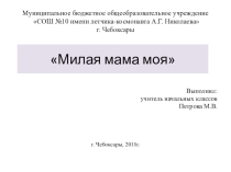 Презентация классного часа Милая мама моя