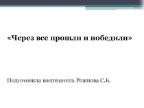 Воспитательский час на тему: Через все прошли и победили