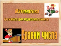 Презентация по математике: Тренажер по математике ( 1 класс)