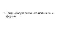 Государство, его принципы и формы