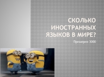 Презентация по английскому языку на тему: Сколько иностранных языков в мире (2 класс)