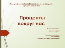 Презентация к проекту Проценты вокруг нас