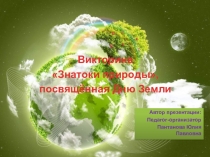 Викторина Знатоки природы, посвященная Дню Земли