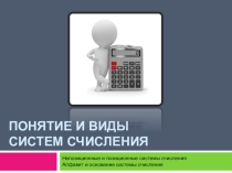 Системы счисления (10 класс)
