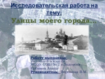 Презентация к исследовательской работе (проекту) Улицы моего города