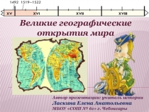 Великие географические открытия (7 класс)_школа 2100