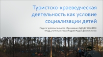 Презентация 2Социализация и туризм