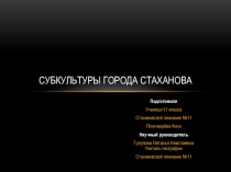 Субкультуры города Стаханова