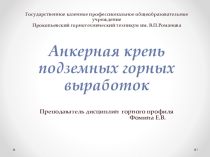 Презентация по ПМ01 МДК 01.01 Основы горного дела на тему Анкерная крепь