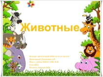Обо всем на свете. Животные.