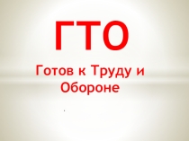 Презентация к внеклассному мероприятию ГТО как путь к укреплению здоровья.