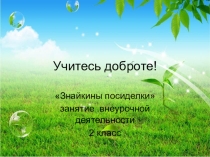 Методическая разработка экологической беседы Учитесь доброте