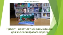 Проект - макет Зона отдыха