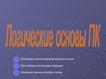 Логические основы персонального компьютера