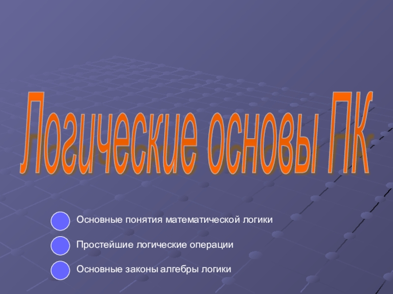 Логические основы персонального компьютера