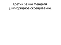Презентация по биологии на тему: Третий закон Менделя. Дигибридное скрещивание. Мнимые отклонения от законов Менделя.