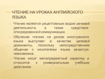 Презентация по английскому языку на тему: Смысловое чтение на уроках английского языка