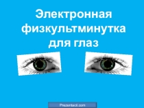 Презентация Физминутка для глаз
