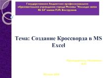 Презентация по информатики к практической работе на тему Создание кроссворда в MS Excel