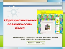 Образовательные возможности блога