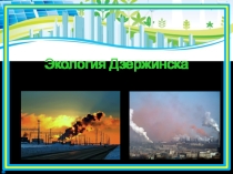 Экология города Дзержинска