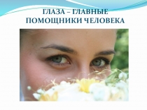 Презентация проведения кружка: Береги глаза