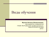 Презентация по педагогике Виды обучения