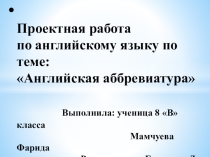 АНГЛИЙСКАЯ АББРЕВИАТУРА