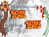 Презентация 70 лет Победы