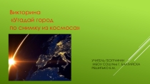 Презентация по географии Угадай город по космическому снимку