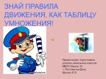 Презентация по ПДД (4 класс)