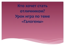Презентация по химии Урок -игра Галогены