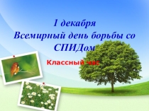 1 декабря - День борьбы со СПИДом