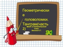 Факультативный курс Геометрия вокруг нас. Занятие 2. Геометрические головоломки. ТАНГРАМ