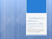 Особенности работы с детьми с ОВЗ в новых образовательных условиях для педагогов