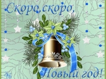 Презентация по английскому языку на тему  Скоро Новый Год 2 класс