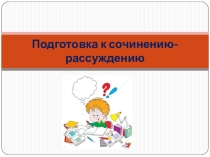 Презентация Подготовка к сочинению-рассуждению