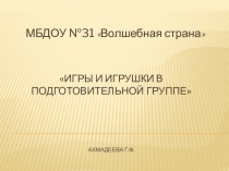 Презентация. Игры и игрушки в подготовительной группе