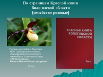 По страницам Красной книги Вологодской области (семейство розовые)