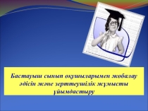 Бастауыш сынып оқушыларымен жобалау әдісін және зерттеушілік жұмысты ұйымдастыру